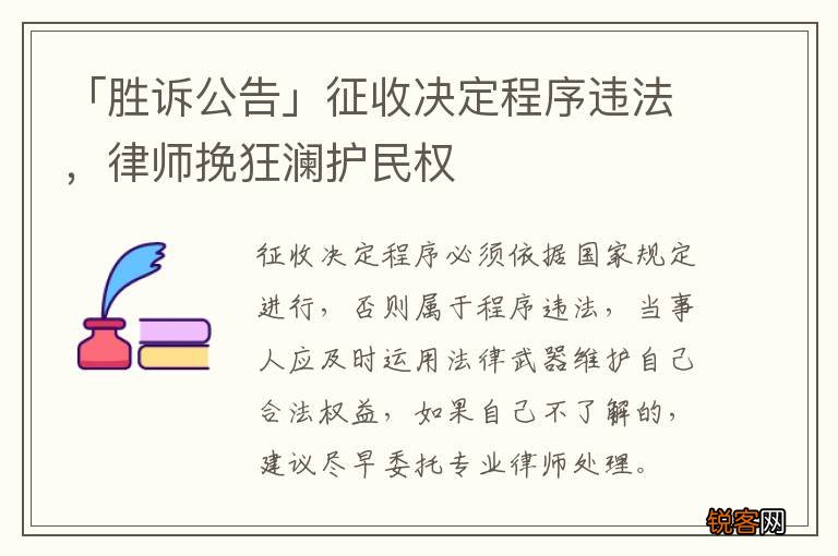 「胜诉公告」征收决定程序违法，律师挽狂澜护民权
