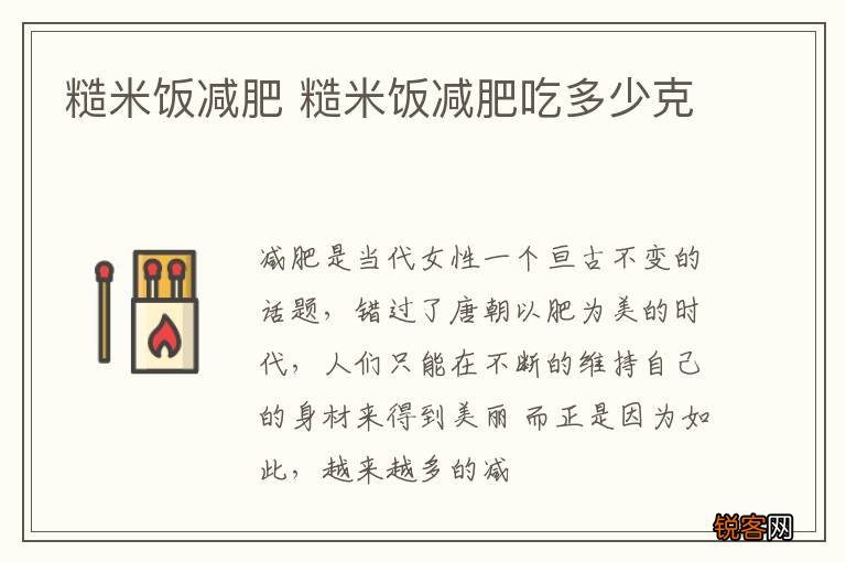 糙米饭减肥 糙米饭减肥吃多少克