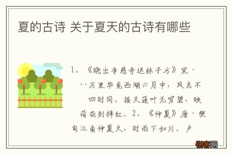 夏的古诗 关于夏天的古诗有哪些