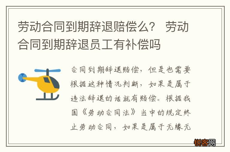 劳动合同到期辞退赔偿么？ 劳动合同到期辞退员工有补偿吗