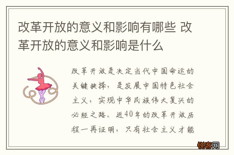 改革开放的意义和影响有哪些 改革开放的意义和影响是什么