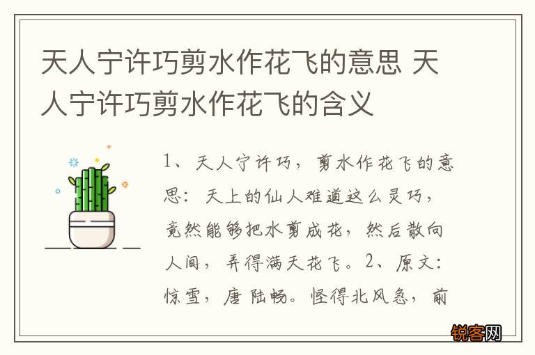 天人宁许巧剪水作花飞的意思 天人宁许巧剪水作花飞的含义