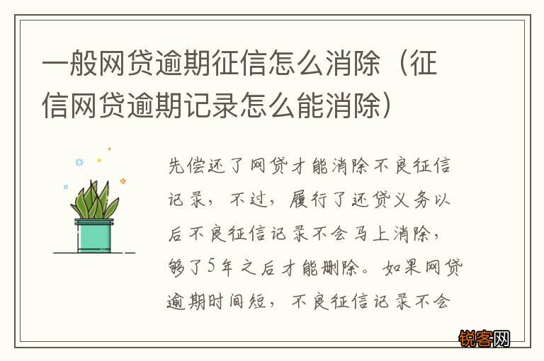 征信网贷逾期记录怎么能消除 一般网贷逾期征信怎么消除