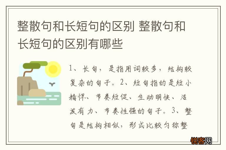 整散句和长短句的区别 整散句和长短句的区别有哪些
