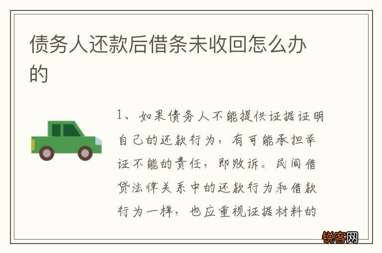 债务人还款后借条未收回怎么办的