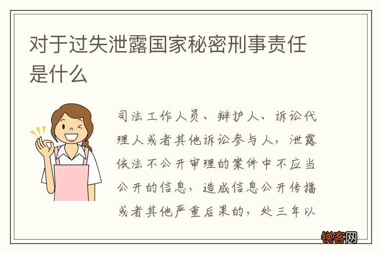 对于过失泄露国家秘密刑事责任是什么