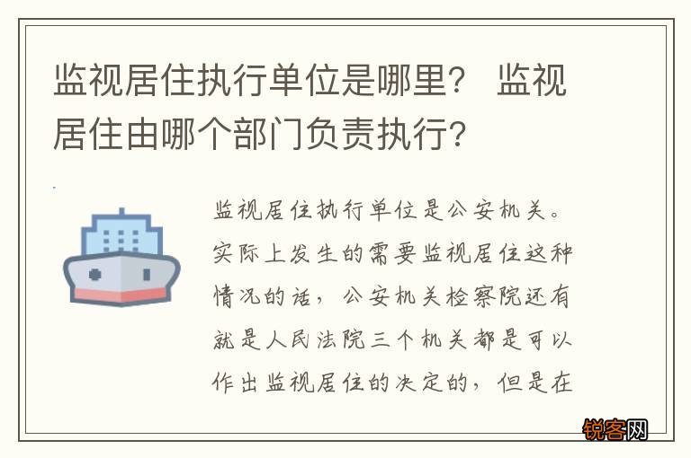 监视居住执行单位是哪里？ 监视居住由哪个部门负责执行?