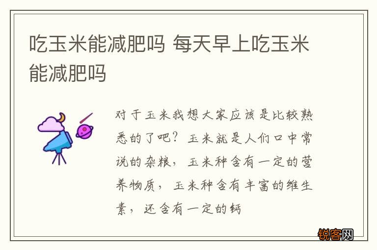 吃玉米能减肥吗 每天早上吃玉米能减肥吗