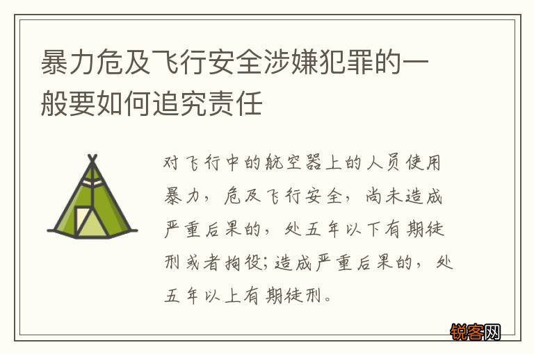 暴力危及飞行安全涉嫌犯罪的一般要如何追究责任