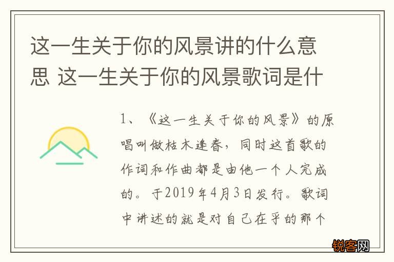 这一生关于你的风景讲的什么意思 这一生关于你的风景歌词是什么意思