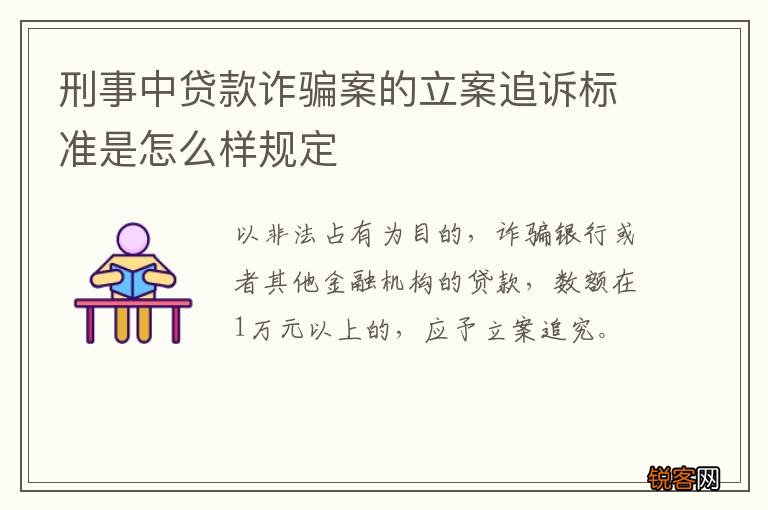 刑事中贷款诈骗案的立案追诉标准是怎么样规定