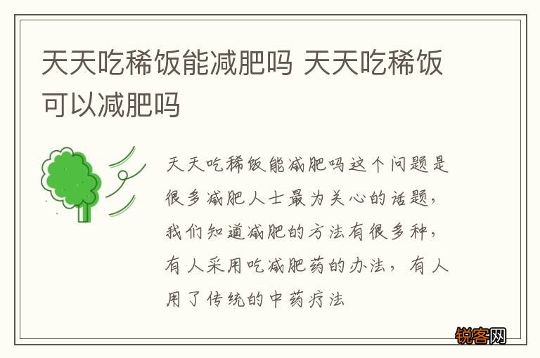 天天吃稀饭能减肥吗 天天吃稀饭可以减肥吗