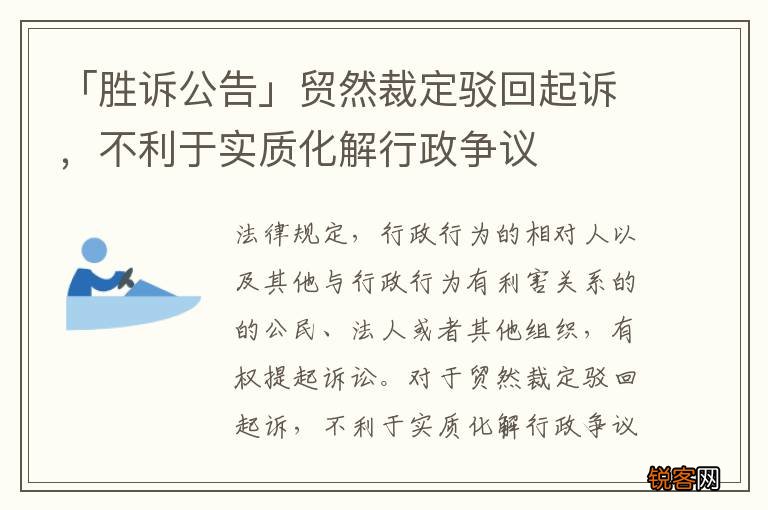 「胜诉公告」贸然裁定驳回起诉，不利于实质化解行政争议
