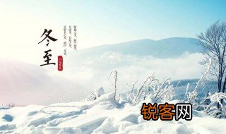 冬至古诗 关于冬至的古诗有哪些