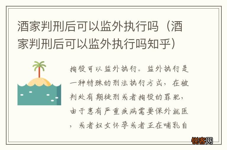 酒家判刑后可以监外执行吗知乎 酒家判刑后可以监外执行吗