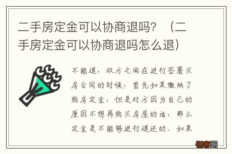 二手房定金可以协商退吗怎么退 二手房定金可以协商退吗？