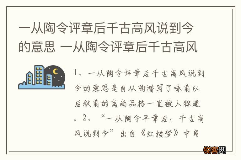 一从陶令评章后千古高风说到今的意思 一从陶令评章后千古高风说到今释义