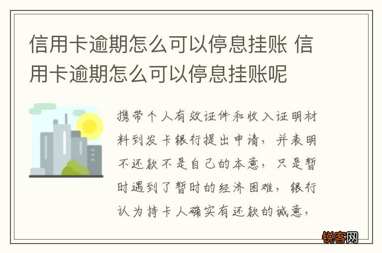 信用卡逾期怎么可以停息挂账 信用卡逾期怎么可以停息挂账呢