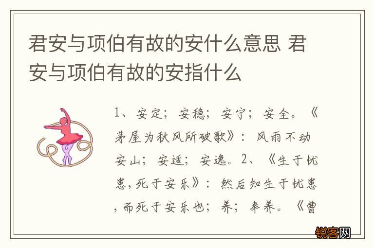 君安与项伯有故的安什么意思 君安与项伯有故的安指什么