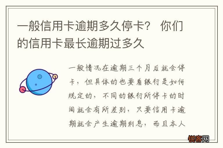 一般信用卡逾期多久停卡？ 你们的信用卡最长逾期过多久