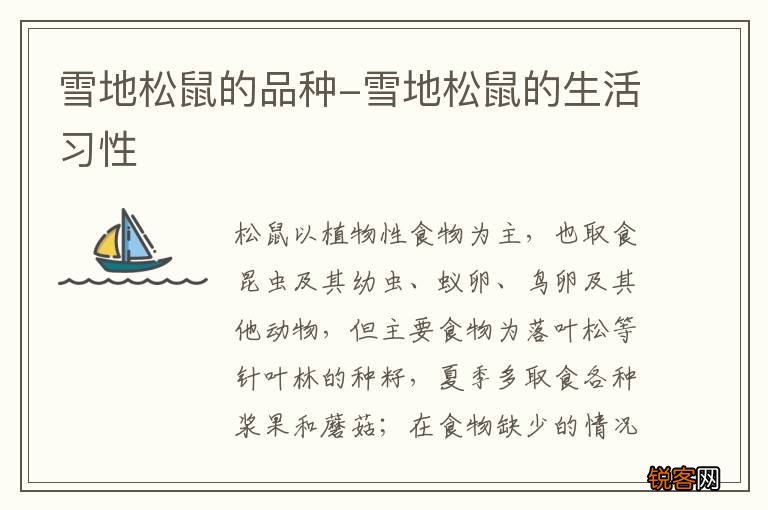 雪地松鼠的品种-雪地松鼠的生活习性