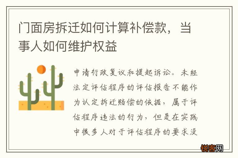 门面房拆迁如何计算补偿款，当事人如何维护权益