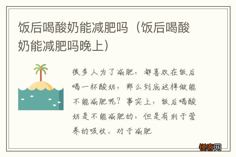 饭后喝酸奶能减肥吗晚上 饭后喝酸奶能减肥吗