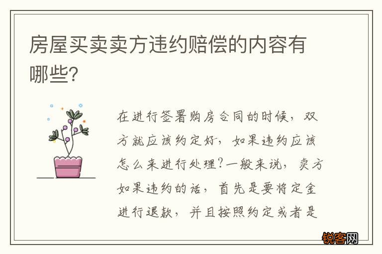 房屋买卖卖方违约赔偿的内容有哪些？