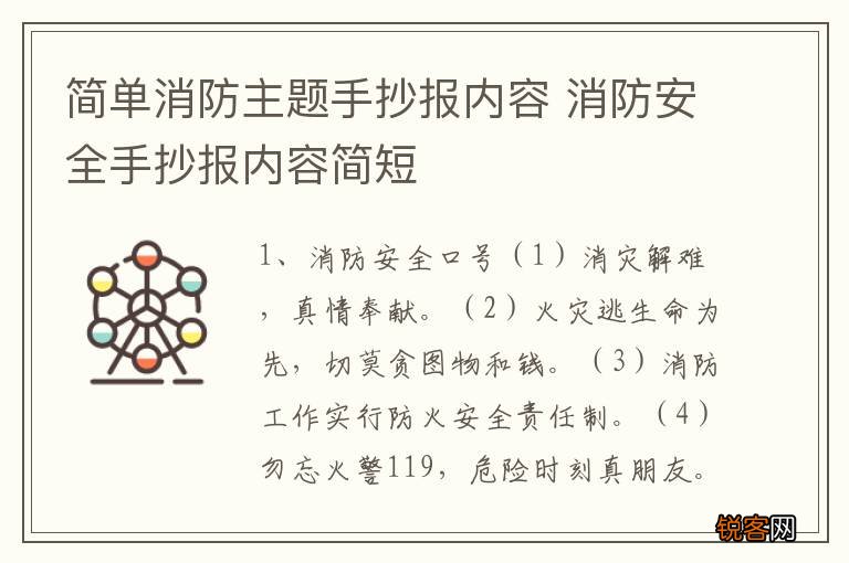 简单消防主题手抄报内容 消防安全手抄报内容简短