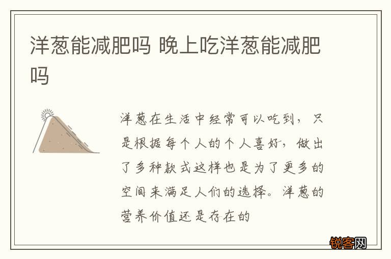 洋葱能减肥吗 晚上吃洋葱能减肥吗