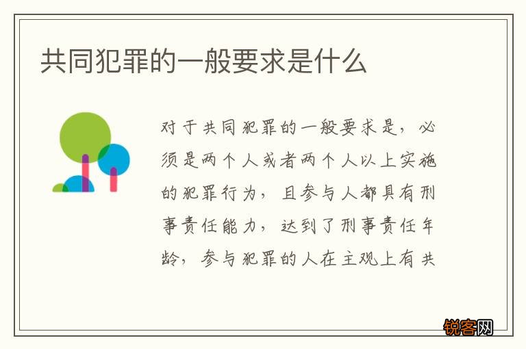 共同犯罪的一般要求是什么