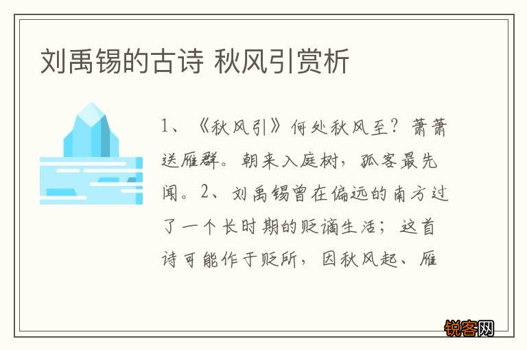 刘禹锡的古诗 秋风引赏析
