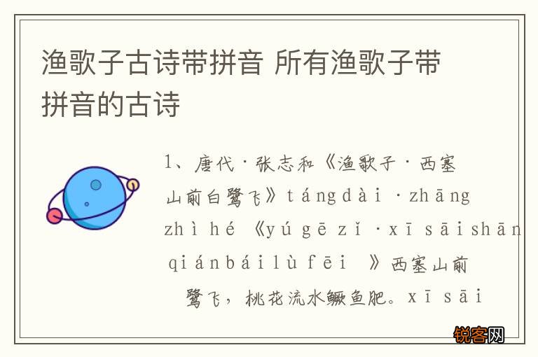 渔歌子古诗带拼音 所有渔歌子带拼音的古诗