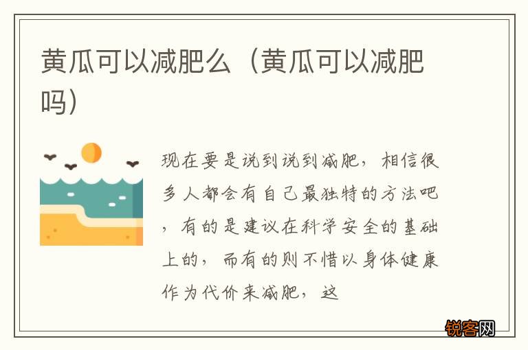 黄瓜可以减肥吗 黄瓜可以减肥么