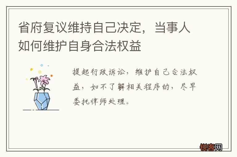 省府复议维持自己决定，当事人如何维护自身合法权益