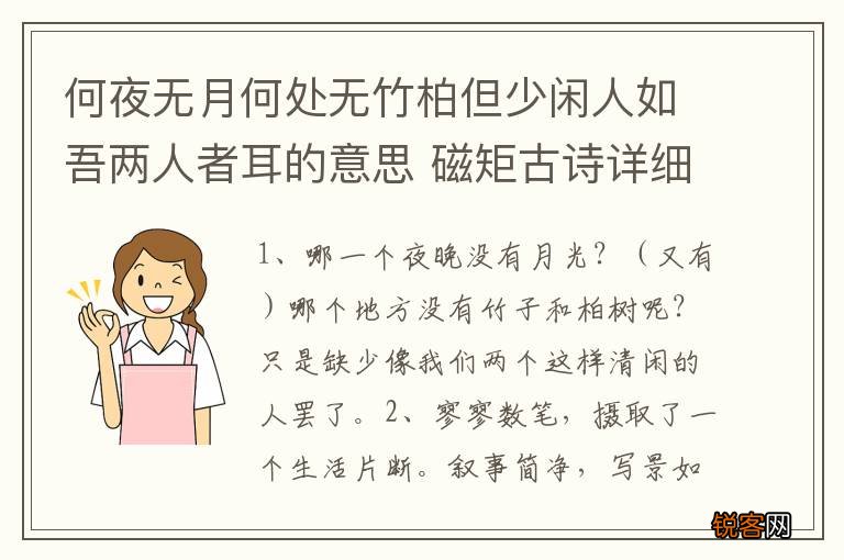 何夜无月何处无竹柏但少闲人如吾两人者耳的意思 磁矩古诗详细解释