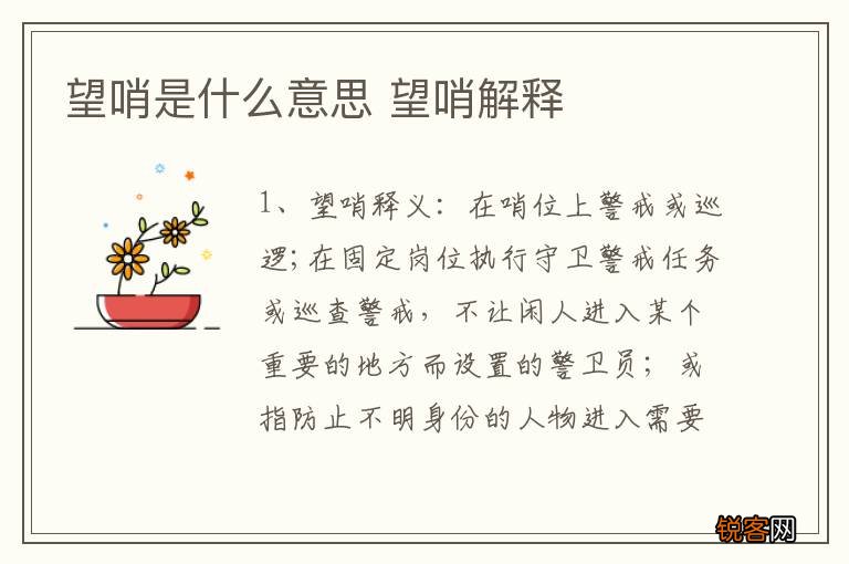 望哨是什么意思 望哨解释