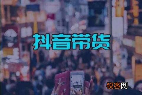 最全抖音卖货方案 抖音带货达人是不是真的