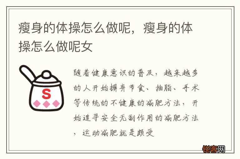 瘦身的体操怎么做呢，瘦身的体操怎么做呢女