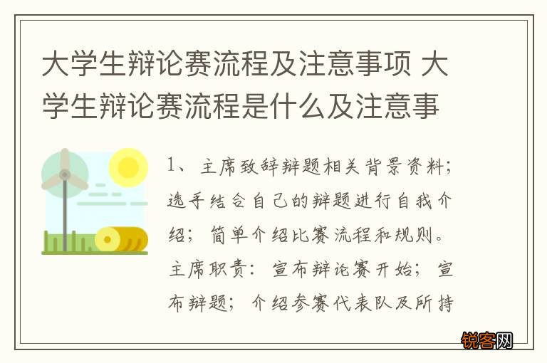 大学生辩论赛流程及注意事项 大学生辩论赛流程是什么及注意事项