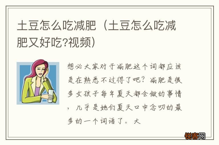 土豆怎么吃减肥又好吃?视频 土豆怎么吃减肥