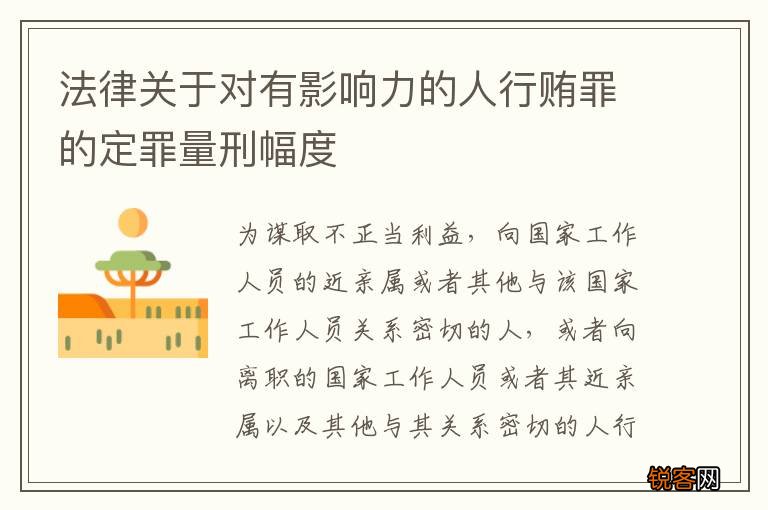 法律关于对有影响力的人行贿罪的定罪量刑幅度