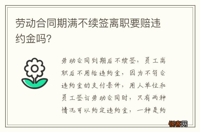 劳动合同期满不续签离职要赔违约金吗？