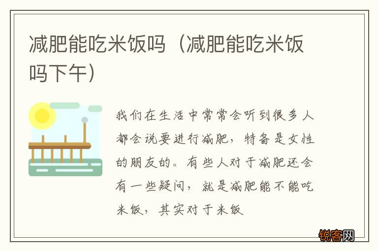 减肥能吃米饭吗下午 减肥能吃米饭吗