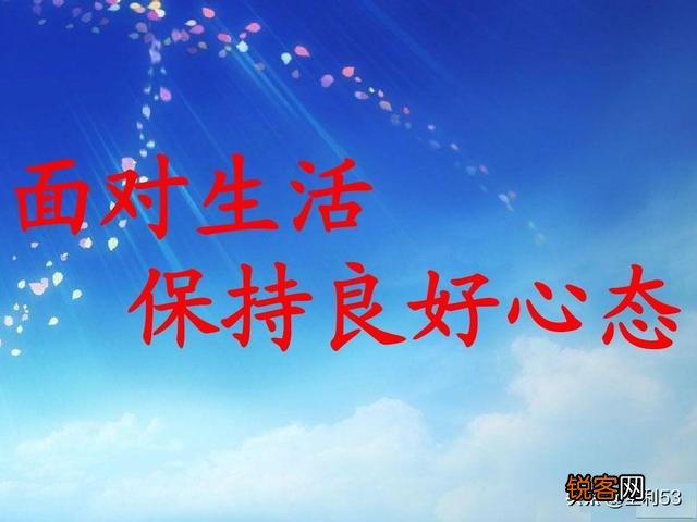 人无千日红,花无百日艳。漫漫人生之路,今天的我们该用什么样的心境去笑对明天？