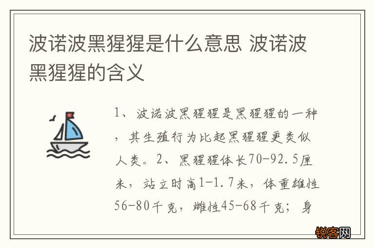 波诺波黑猩猩是什么意思 波诺波黑猩猩的含义