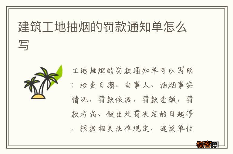 建筑工地抽烟的罚款通知单怎么写