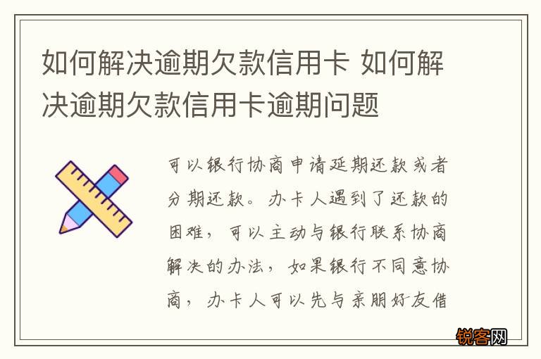如何解决逾期欠款信用卡 如何解决逾期欠款信用卡逾期问题