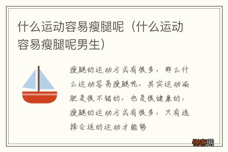 什么运动容易瘦腿呢男生 什么运动容易瘦腿呢