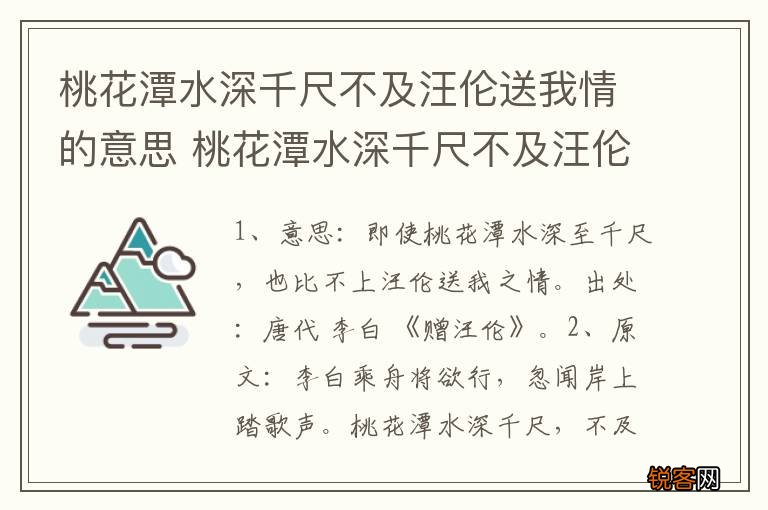 桃花潭水深千尺不及汪伦送我情的意思 桃花潭水深千尺不及汪伦送我情的含义